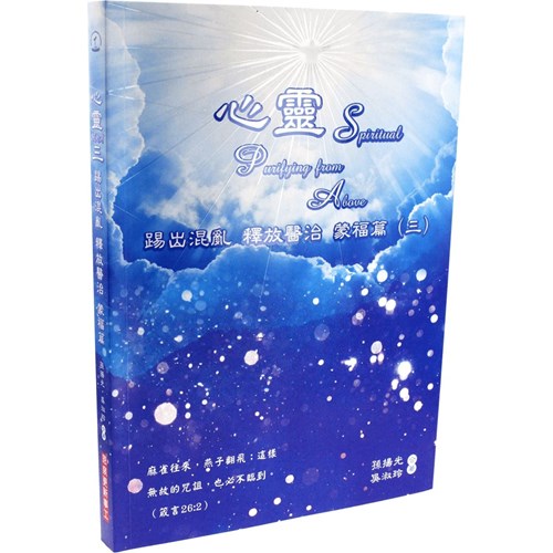 心靈SPA三：踢出混亂 醫治釋放 蒙福篇 封面