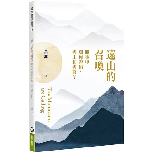 遠山的召喚：服事中如何善始、善工和善終 封面