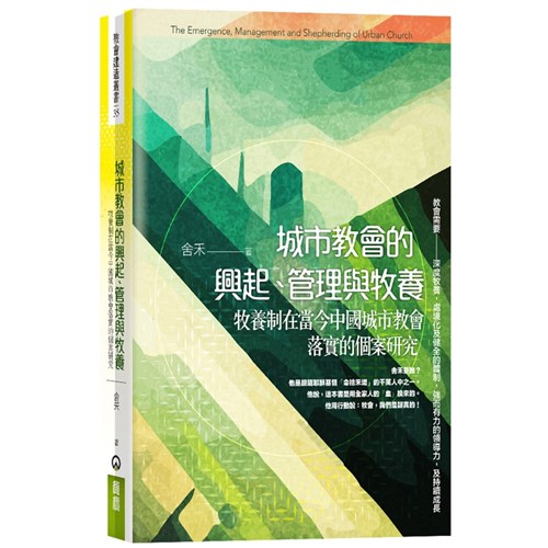 城市教會的興起、管理與牧養：牧養制在當今中國城市教會落實的個案研究 封面