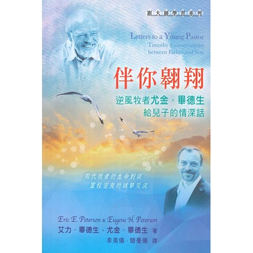 伴你翱翔：逆風牧者尤金．畢德生給兒子的情深話 封面