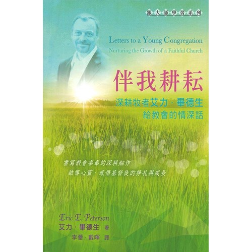 伴我耕耘：深耕牧者艾力．畢德生給教會的情深話 封面