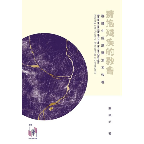 擁抱殘疾的教會--群體中經歷醫治和牧養 封面