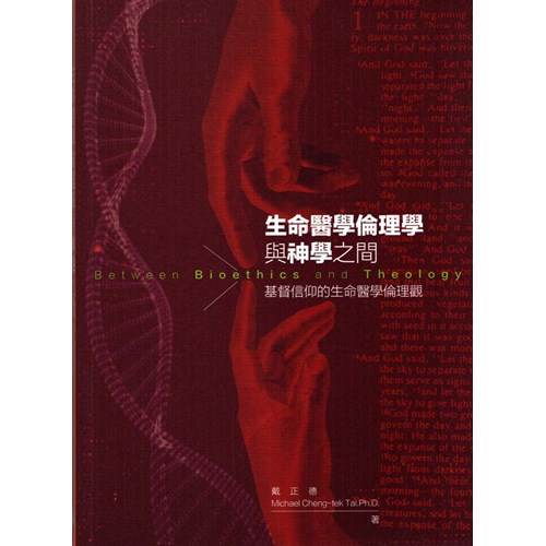 生命醫學倫理學與神學之間：基督信仰的生命醫學倫理觀 封面