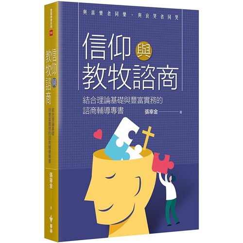 信仰與教牧諮商：結合理論基礎與豐富實務的諮商輔導專書 封面