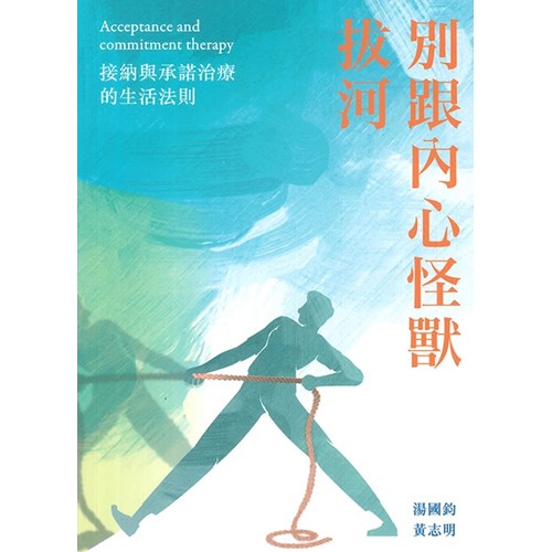 別跟內心怪獸拔河--接納與承諾治療的生活法則 封面