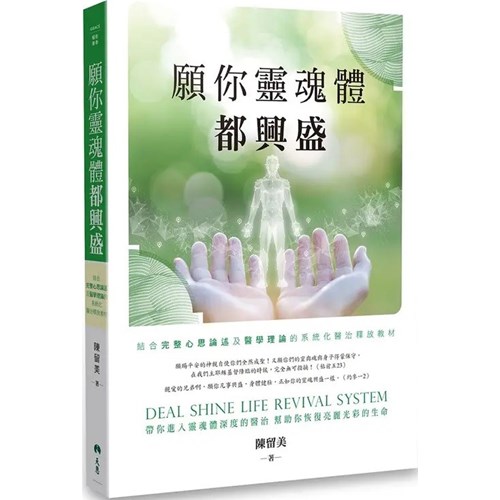 願你靈魂體都興盛 封面