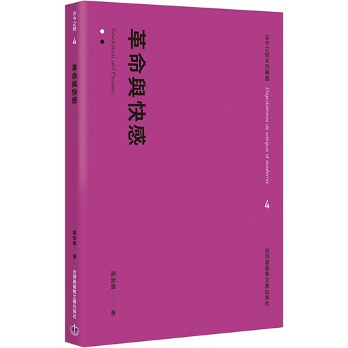 革命與快感 封面