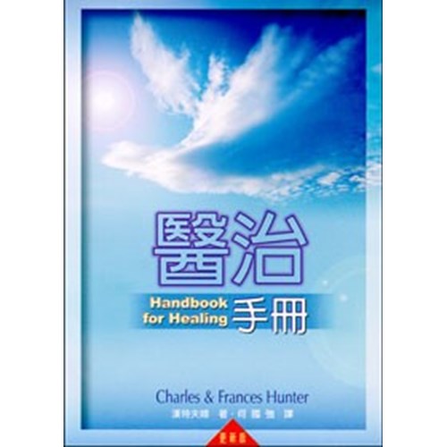 醫治手冊(更新版) 封面
