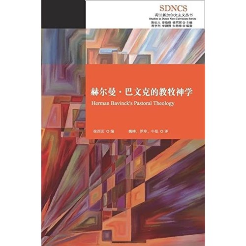 赫爾曼．巴文克的教牧神學(簡體版) 封面
