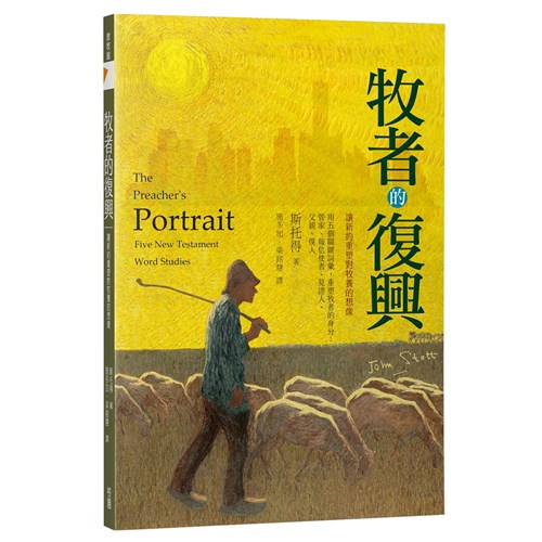 牧者的復興：讓新約重塑對牧養的想像 封面