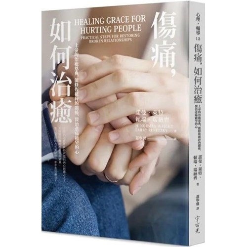 傷痛，如何治癒--上帝的治癒恩典能修復破碎的關係，醫治悲痛絕望的心 封面