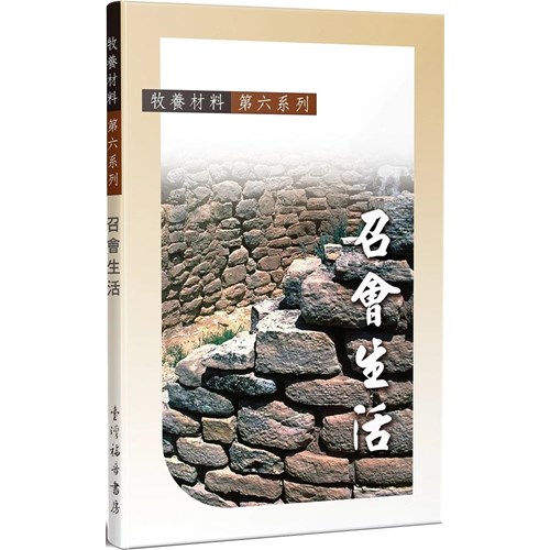 召會生活--牧養教材(六) 封面