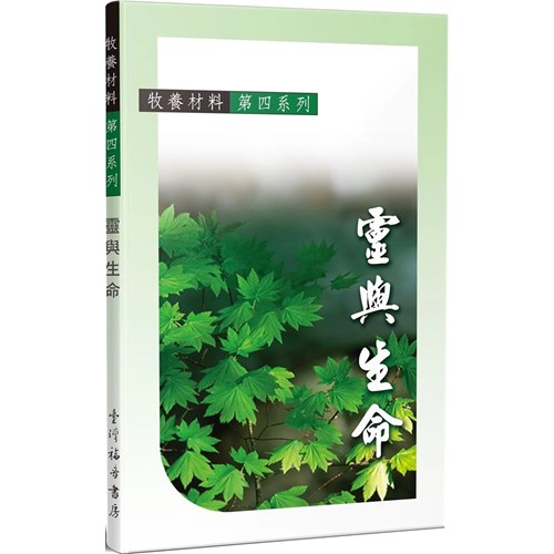 靈與生命--牧養教材(四) 封面