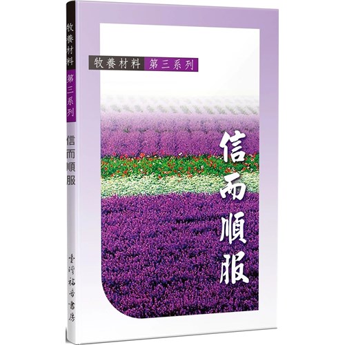 信而順福--牧養教材(三) 封面