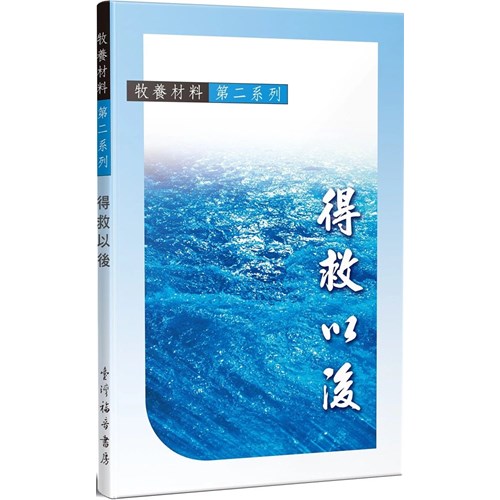 得救以後--牧養教材(二) 封面
