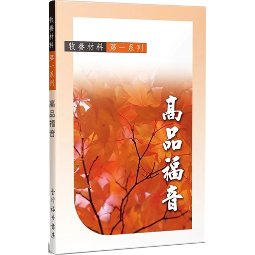 高品福音--牧養教材(一) 封面