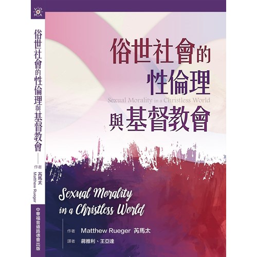 俗世社會的性倫理與基督教會 封面
