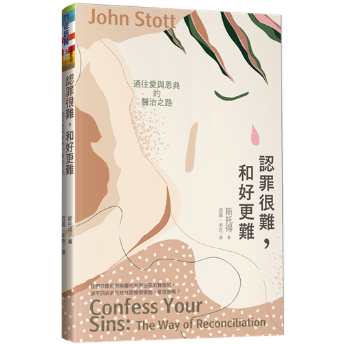 認罪很難，和好更難--通往愛與恩典的醫治之路 封面