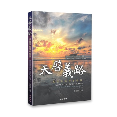 天啟義路--基督教倫理學概論 封面