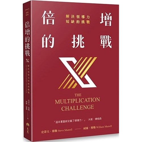倍增的挑戰：解決領導力短缺的挑戰 封面