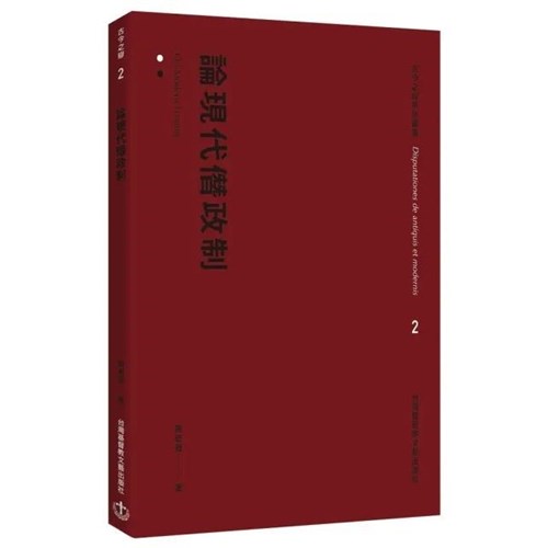 論現代僭政制 封面
