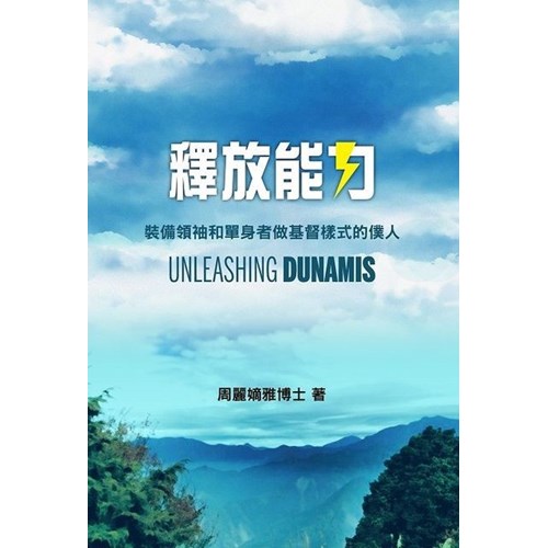釋放能力：裝備單身者做基督樣式的僕人 封面