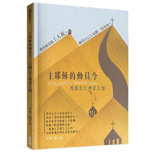 主耶穌的動員令：天國志工希望工程 封面