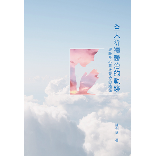 全人祈禱醫治的軌跡 封面