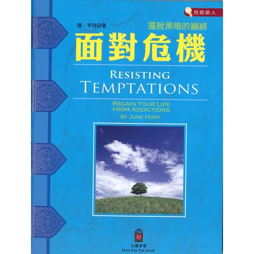 面對危機--擺脫黑暗的綑綁 封面