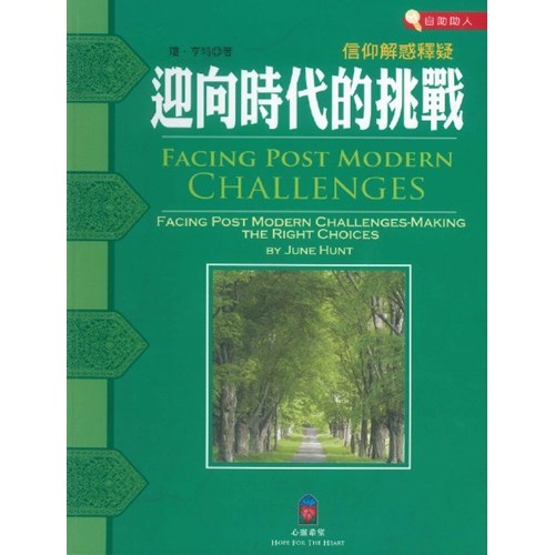 迎向時代的挑戰--信仰解惑釋疑 封面