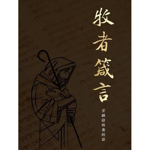 牧者箴言--聖經給牧者的話(增訂版) 封面