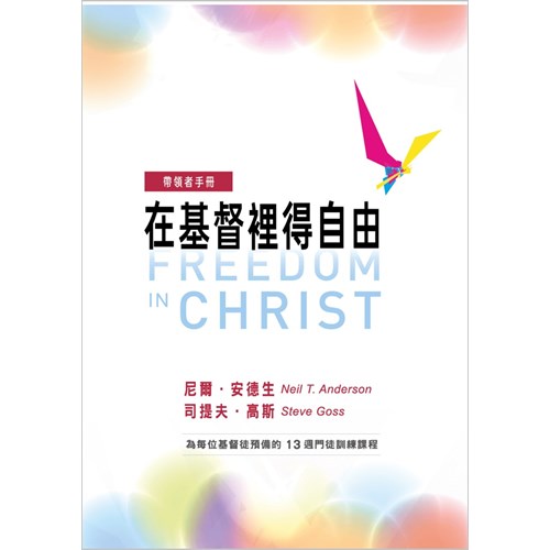 在基督裡得自由(帶領者手冊)（含線上教學影片、投影片） 封面