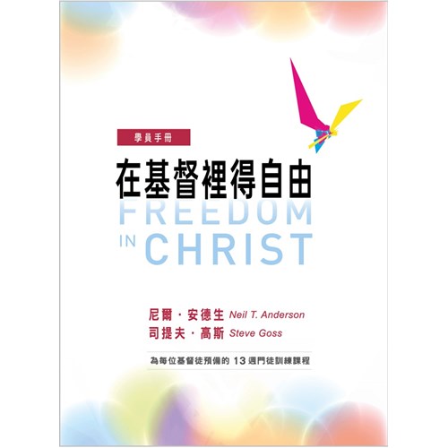 在基督裡得自由(學員手冊)（含步驟手冊、宣告單） 封面