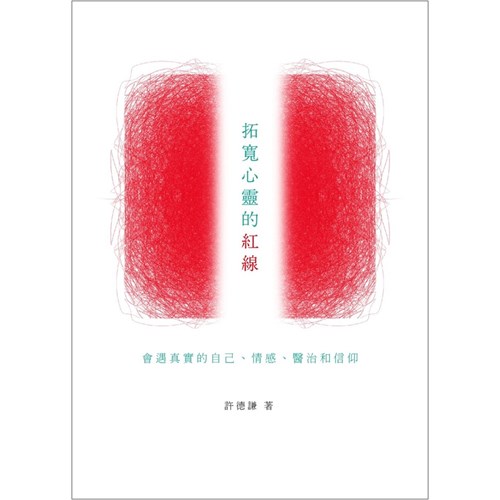 拓寬心靈的紅線--會遇真實的自己、情感、醫治和信仰 封面