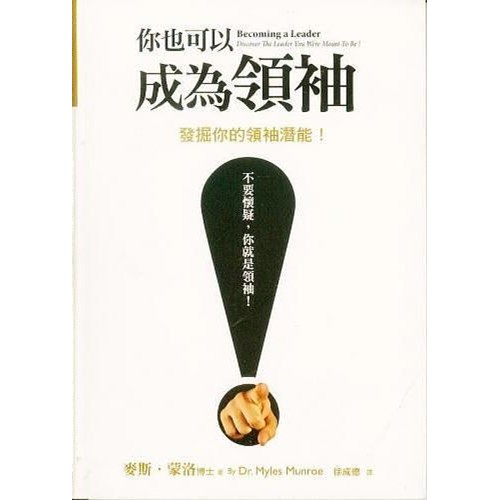 你也可以成為領袖--發覺你的領袖潛能(平裝) 封面