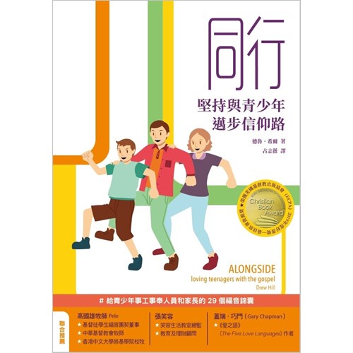 同行：堅持與青少年邁步信仰路 封面