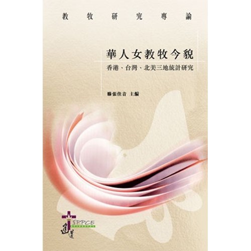 華人女教牧今貌--香港、台灣、北美三地統計研究 封面