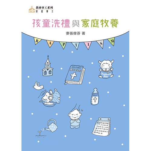 孩童洗禮與家庭牧養 封面