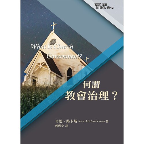 何謂教會治理？(基要信仰小冊13) 封面