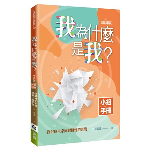 我為什麼是我?(增訂版)小組手冊 封面