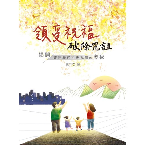 領受祝福，破除咒詛 封面