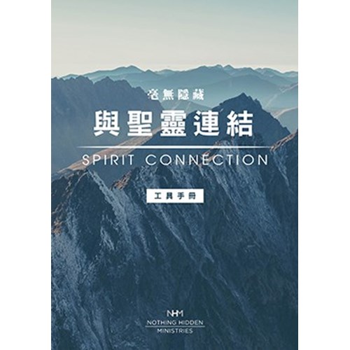 毫無隱藏：與聖靈連結工具手冊 封面