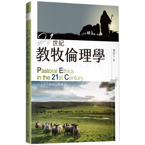 21世紀教牧倫理學 封面