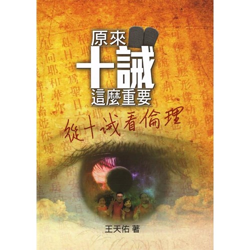 原來十誡這麼重要--從十誡看倫理 封面