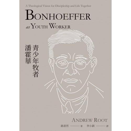 青少年牧者潘霍華 封面