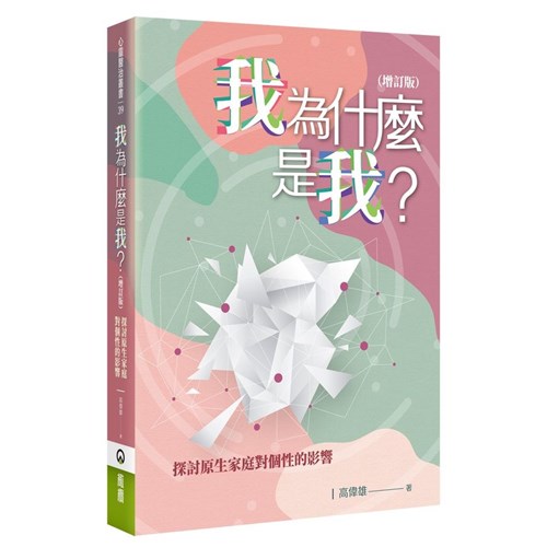 我為什麼是我?--探討原生家庭對個性的影響(增訂版) 封面