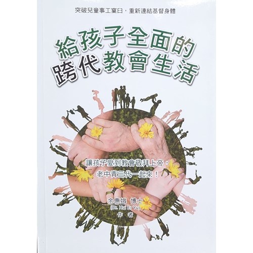 給孩子全面的跨代教會生活 封面