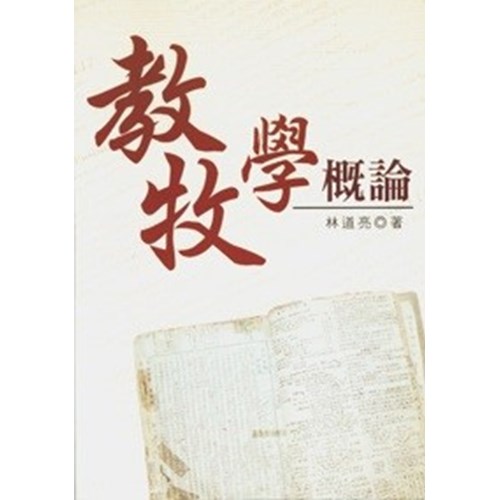 教牧學概論--林道亮博士紀念文集 封面