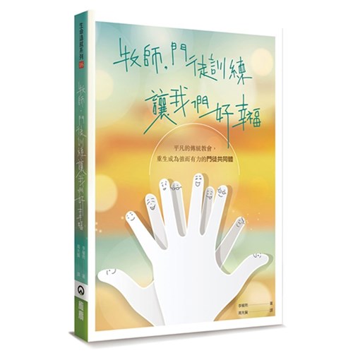 牧師，門徒訓練讓我們好幸福 封面