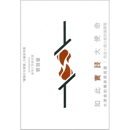使命．傳承--如此實踐大使命 封面